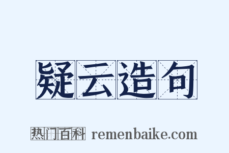疑云造句是什么意思的图片